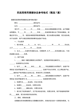 民政局常用离婚协议参考格式