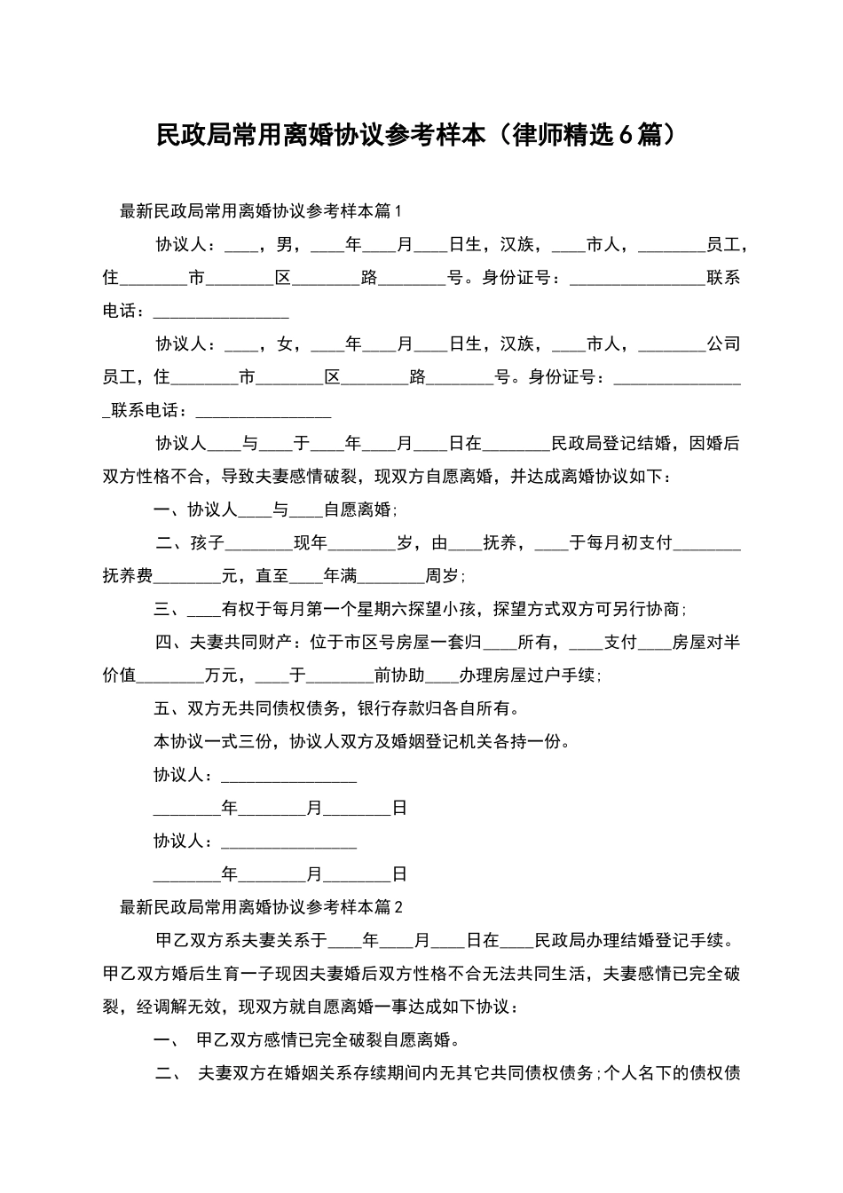 民政局常用离婚协议参考样本_第1页