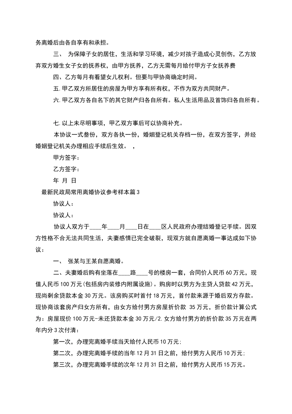 民政局常用离婚协议参考样本_第2页