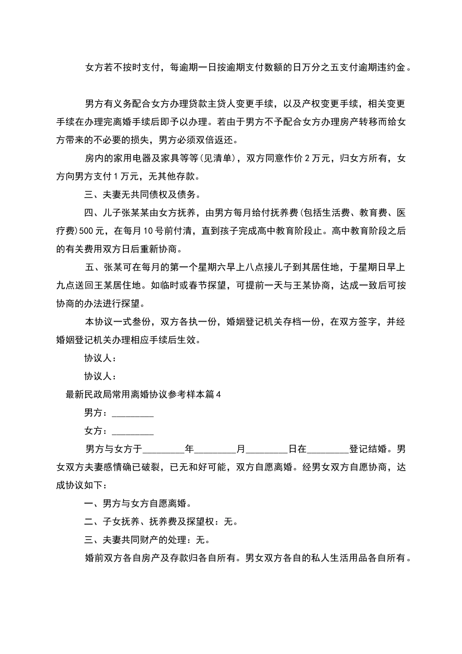 民政局常用离婚协议参考样本_第3页