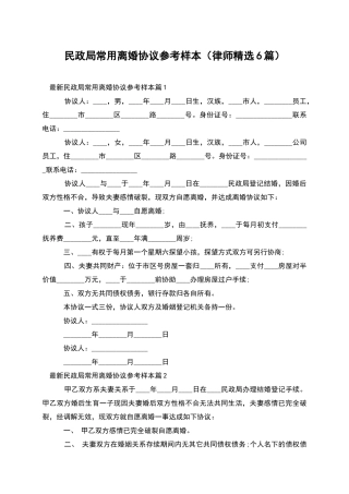 民政局常用离婚协议参考样本