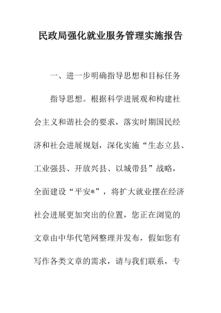 民政局强化就业服务管理实施报告