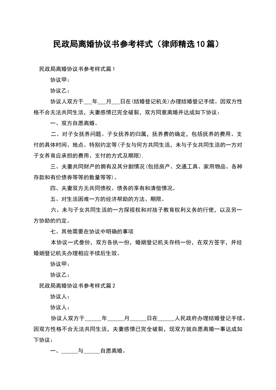 民政局离婚协议书参考样式_第1页
