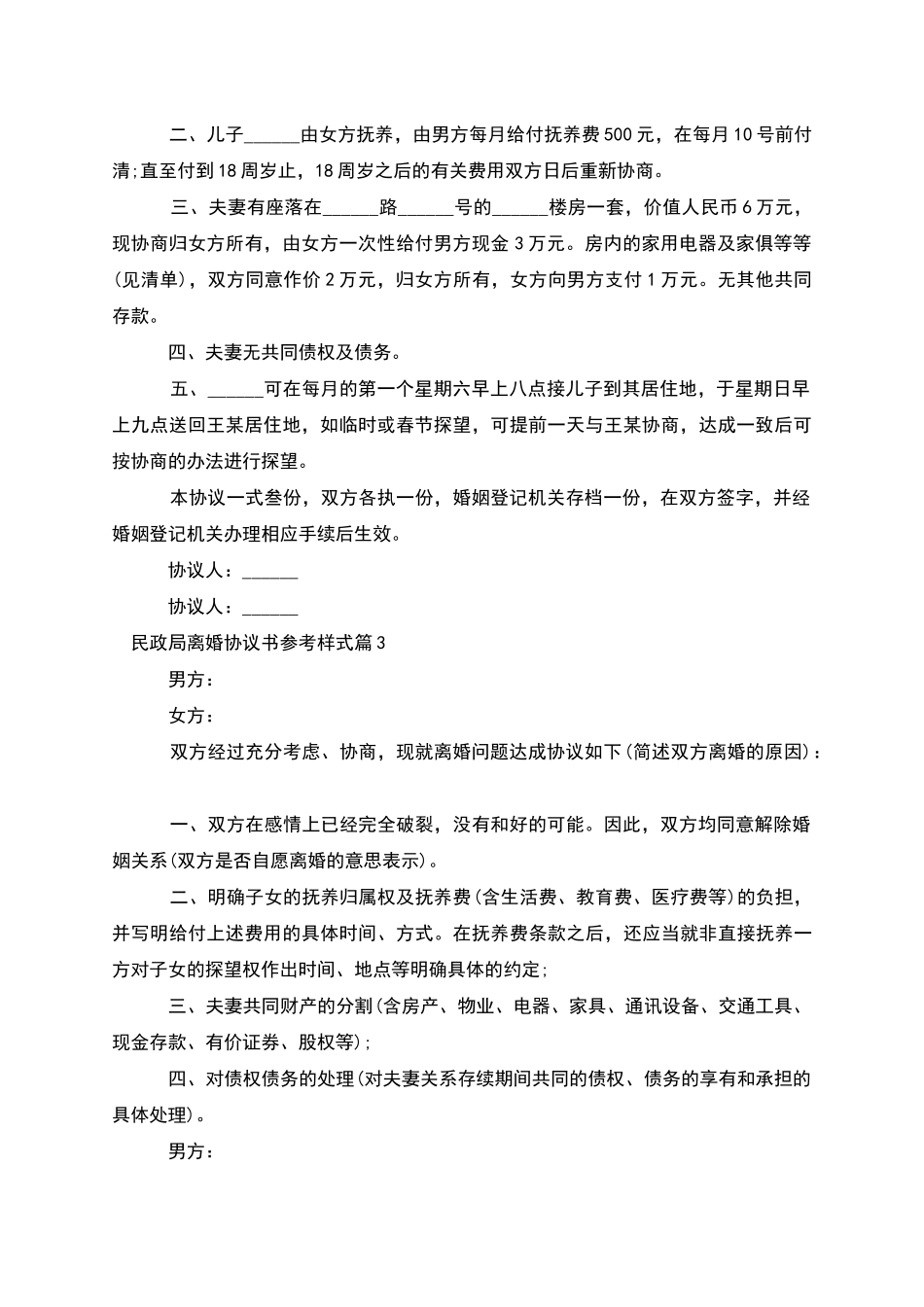 民政局离婚协议书参考样式_第2页
