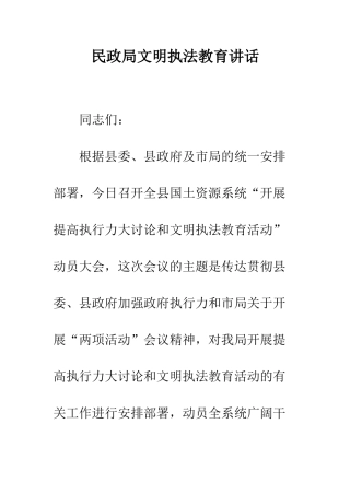 民政局文明执法教育讲话