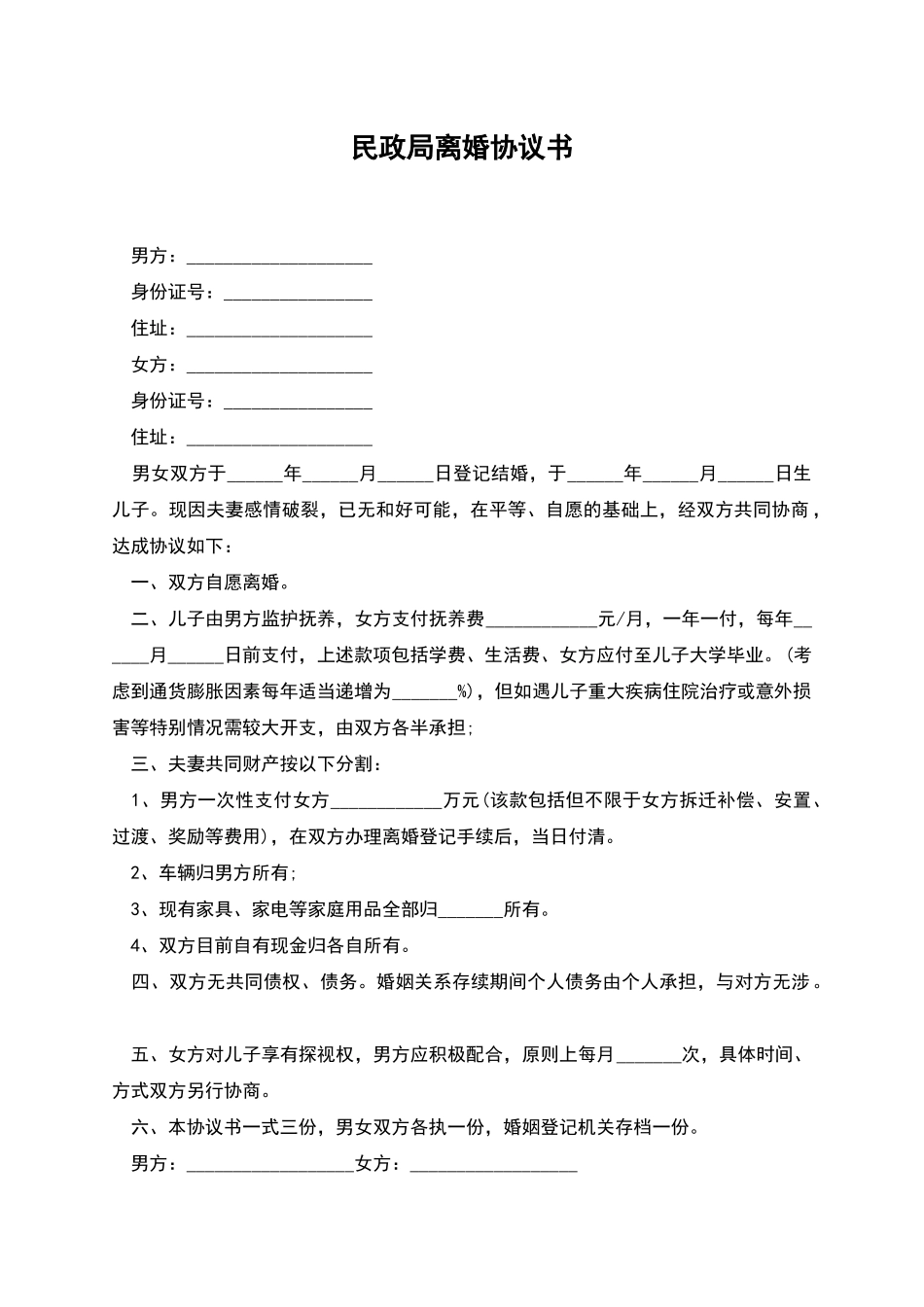 民政局离婚协议书_第1页