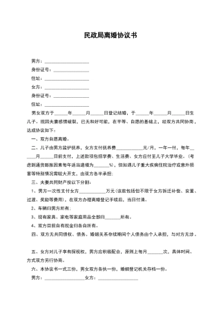 民政局离婚协议书