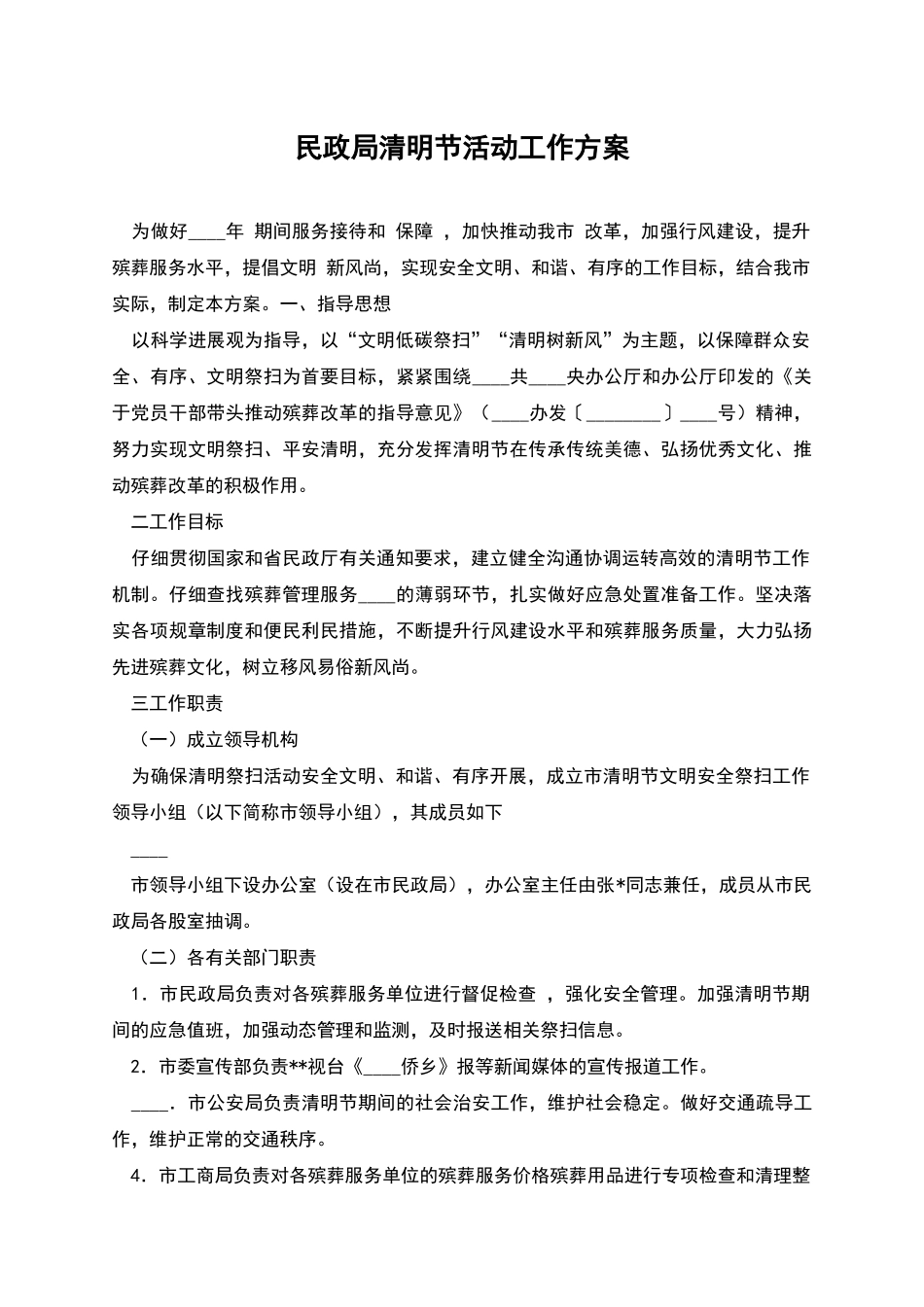 民政局清明节活动工作方案_第1页