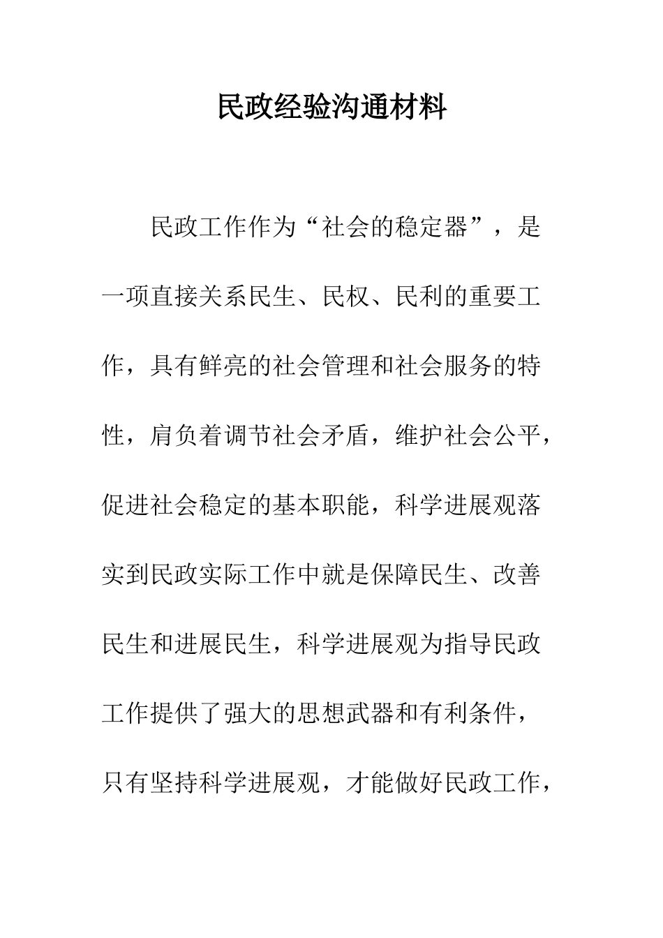 民政经验交流材料_第1页