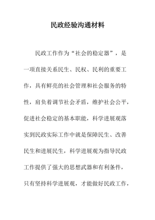 民政经验交流材料