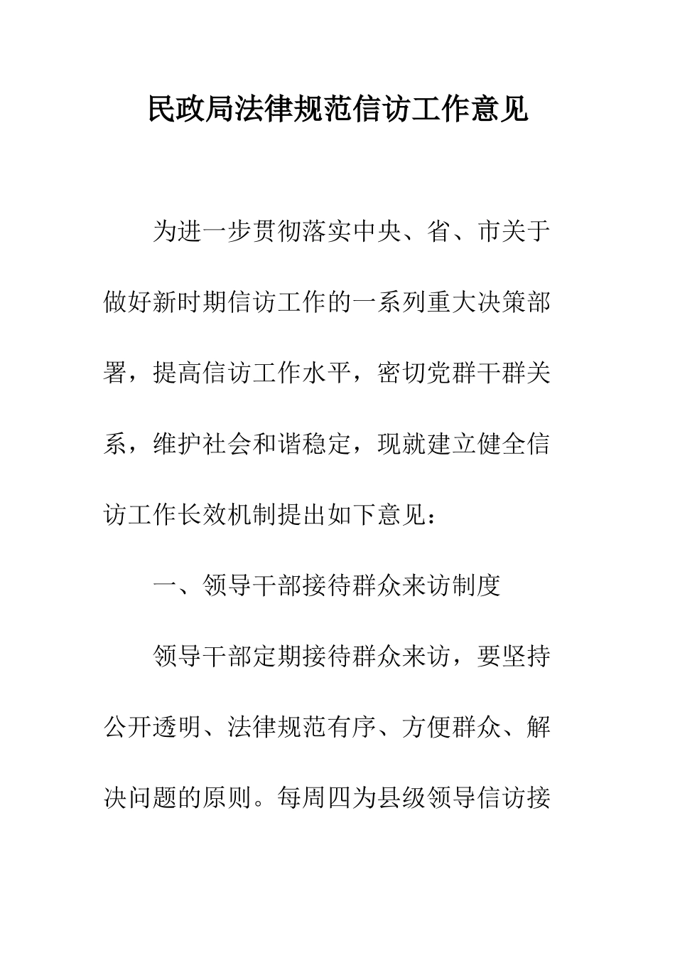 民政局规范信访工作意见_第1页
