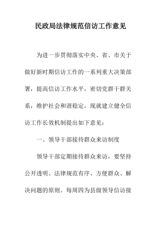 民政局规范信访工作意见