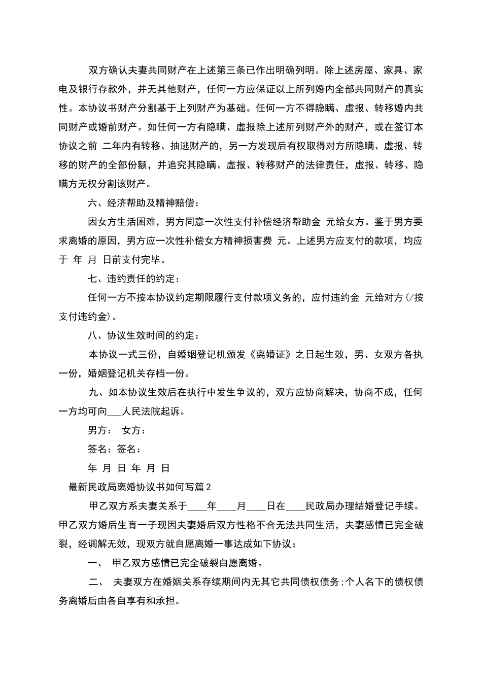 民政局离婚协议书如何写_第2页