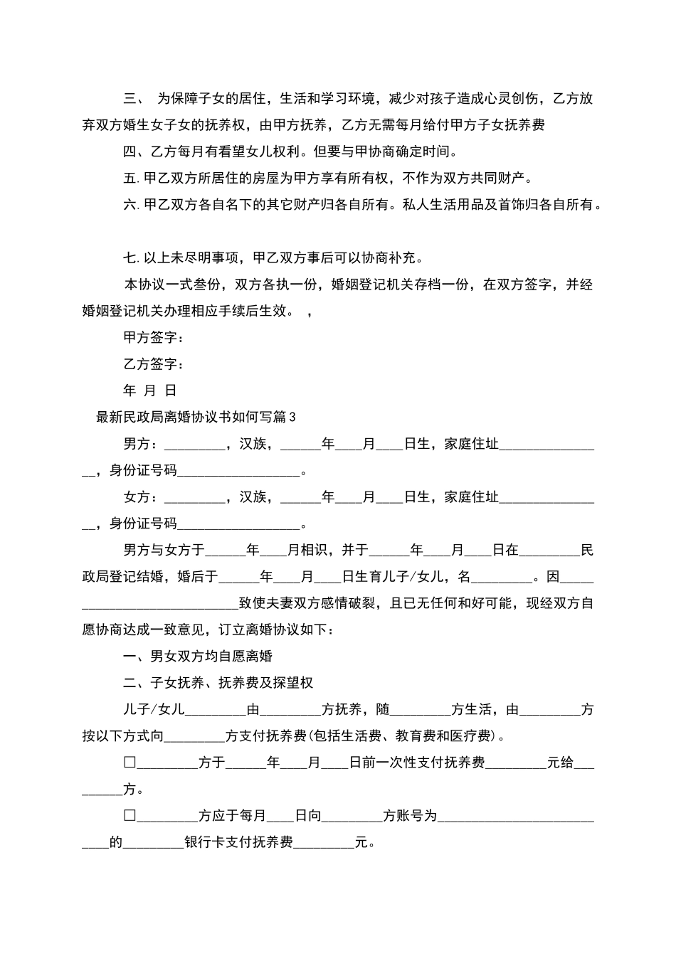 民政局离婚协议书如何写_第3页