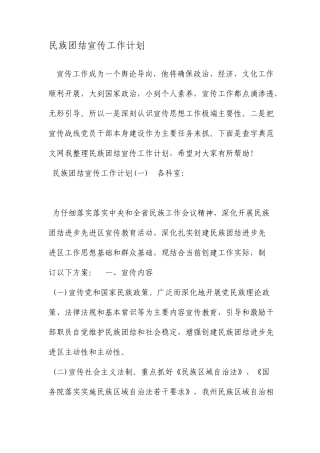 民族团结宣传工作计划范文