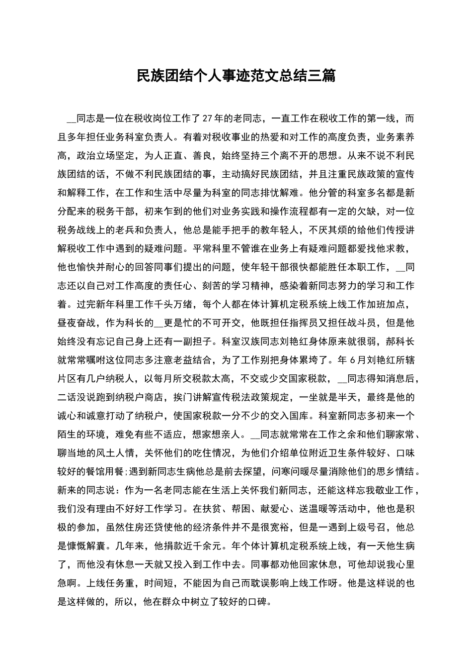 民族团结个人事迹范文总结三篇_第1页
