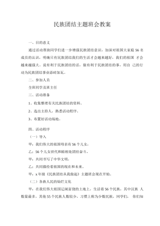 民族团结主题班会教案
