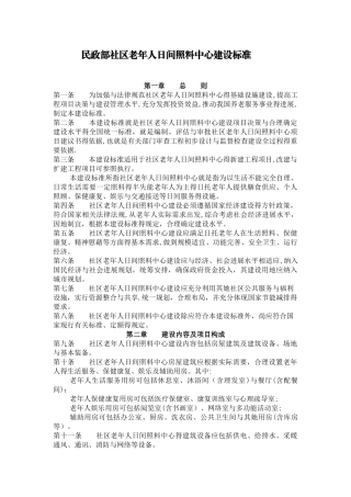 民政部社区老年人日间照料中心建设标准