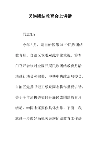 民族团结教育会上讲话