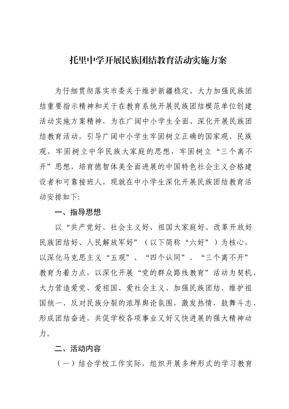 民族团结教育活动实施方案_第1页