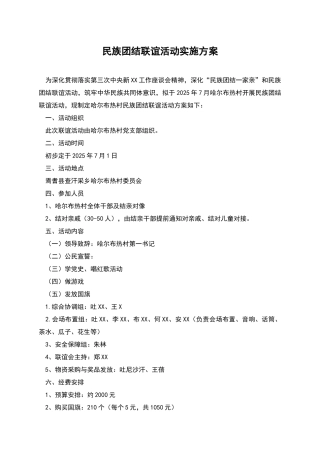 民族团结联谊活动实施方案
