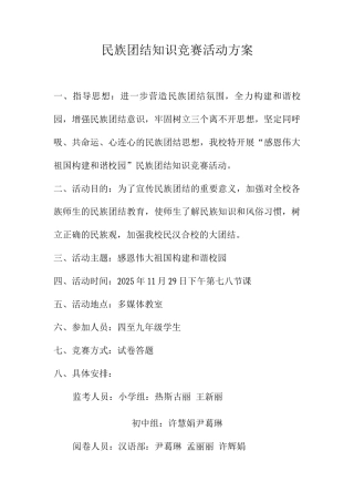 民族团结知识竞赛方案