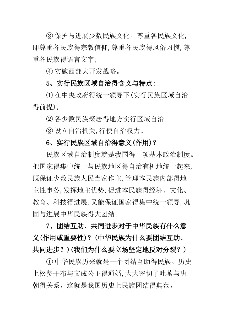 民族团结相关知识点_第2页