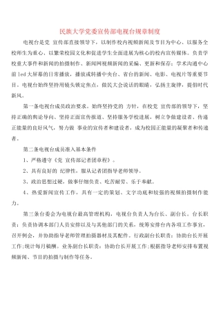 民族大学党委宣传部电视台规章制度