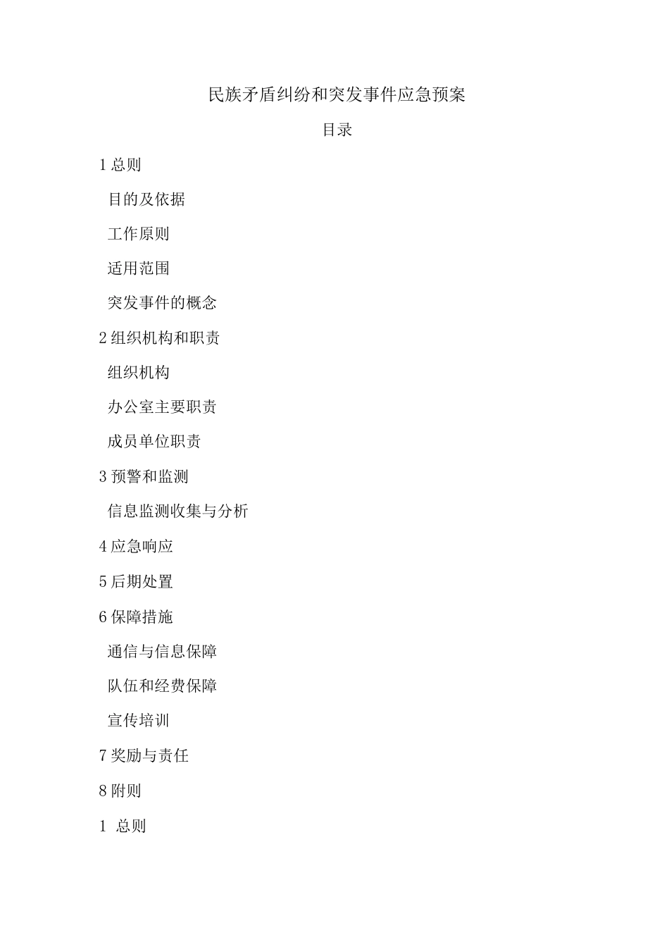 民族宗教事件应急预案_第1页