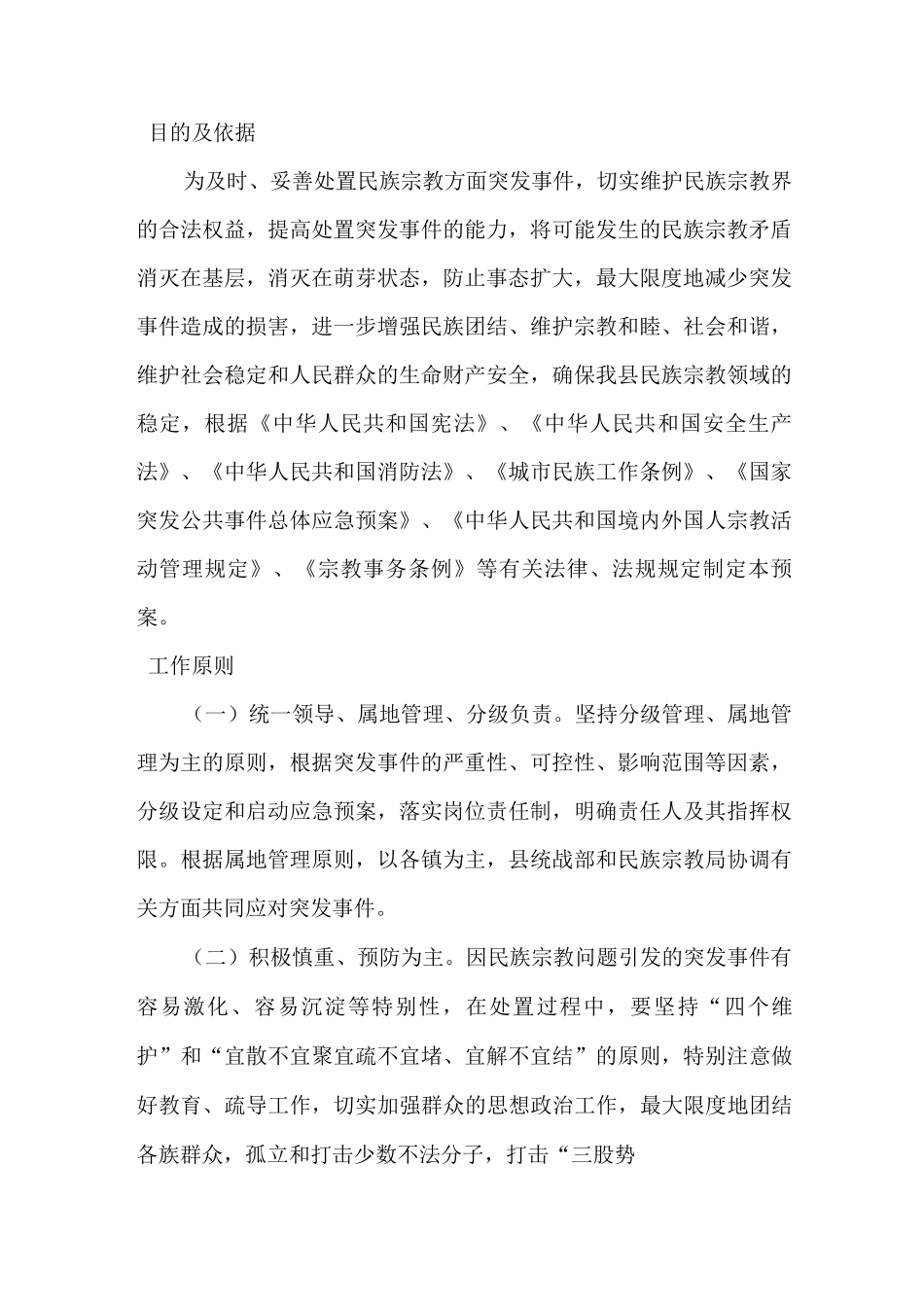 民族宗教事件应急预案_第2页