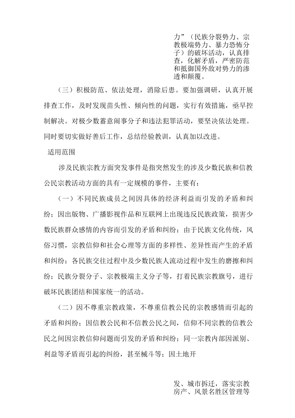 民族宗教事件应急预案_第3页