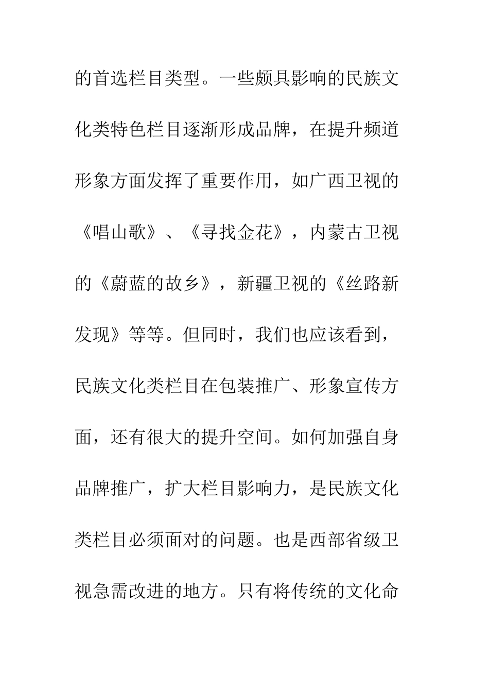 民族文化类电视栏目的形象包装和品牌推广策略_第2页