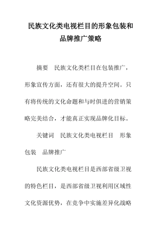 民族文化类电视栏目的形象包装和品牌推广策略