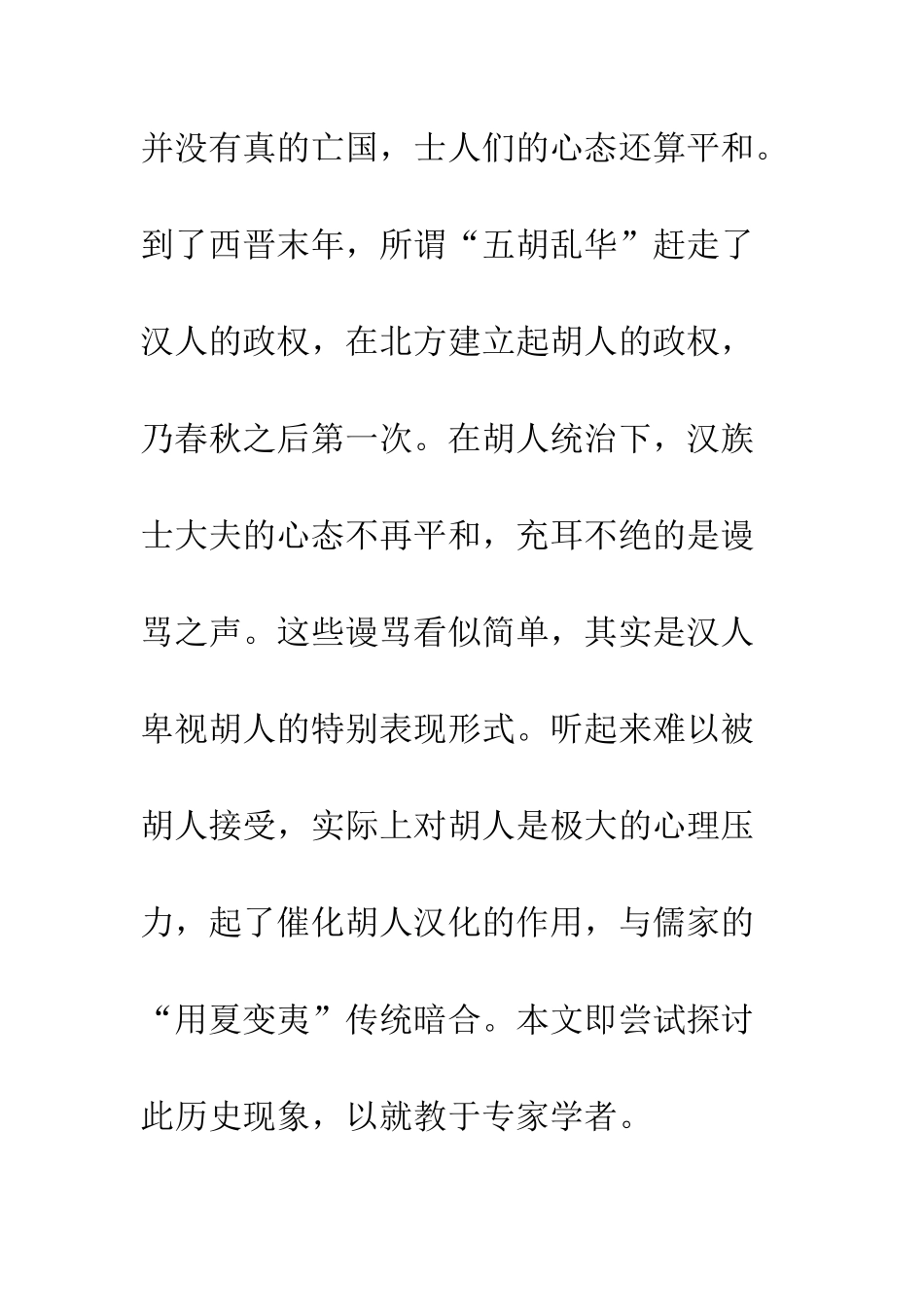 民族歧视对胡人汉化之影响——以十六国时期为中心_第2页