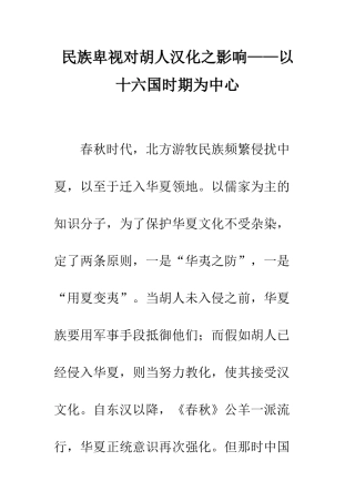 民族歧视对胡人汉化之影响——以十六国时期为中心