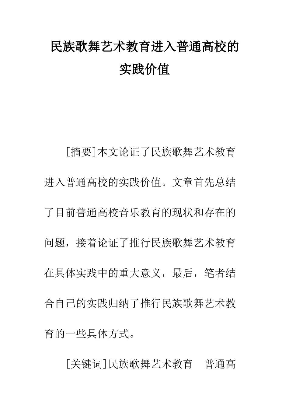 民族歌舞艺术教育进入普通高校的实践价值_第1页