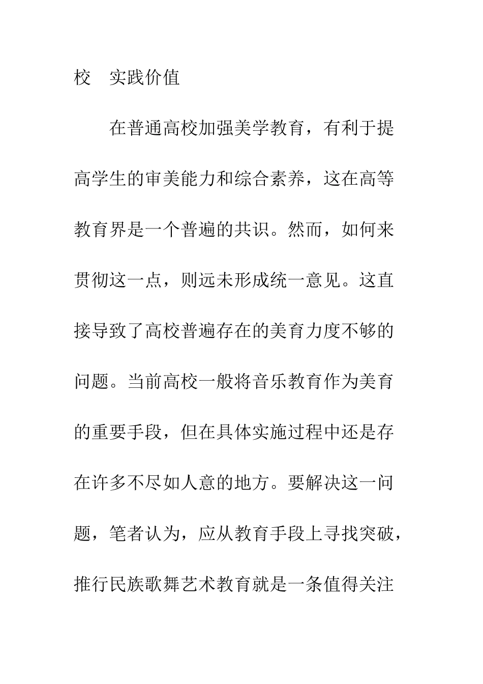 民族歌舞艺术教育进入普通高校的实践价值_第2页