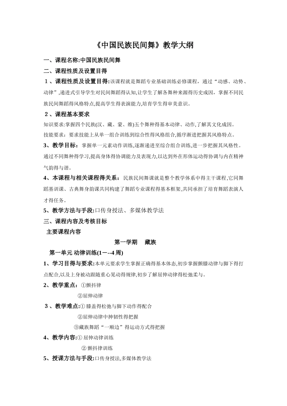 民族民间舞教学大纲_第1页