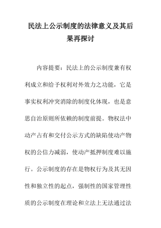 民法上公示制度的法律意义及其后果再探讨