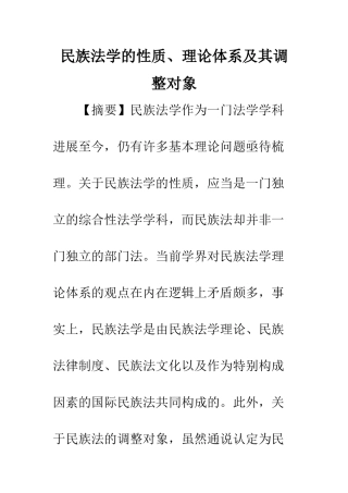 民族法学的性质、理论体系及其调整对象