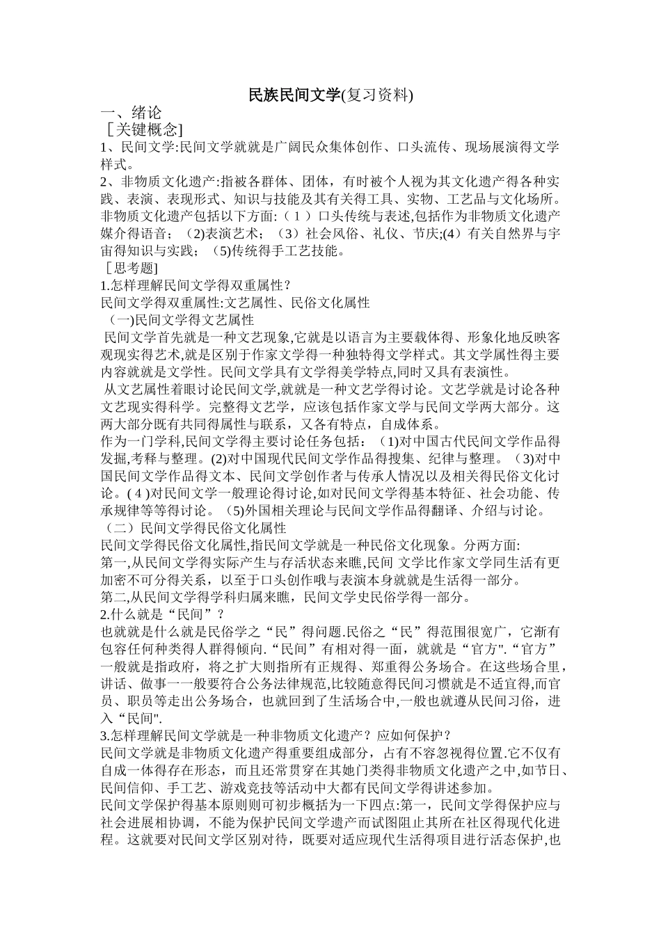 民族民间文学复习资料_第1页