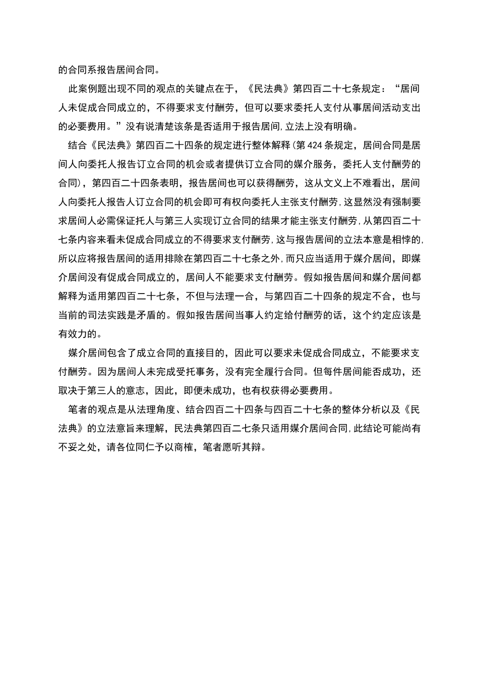 民法典》第四百二十七条有待立法明确适用报告居间还是媒介居间_第2页