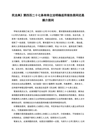 民法典》第四百二十七条有待立法明确适用报告居间还是媒介居间