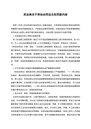 民法典关于劳动合同法无权罚款内容