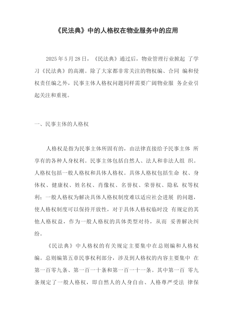 民法典中的人格权在物业服务中的应用_第1页
