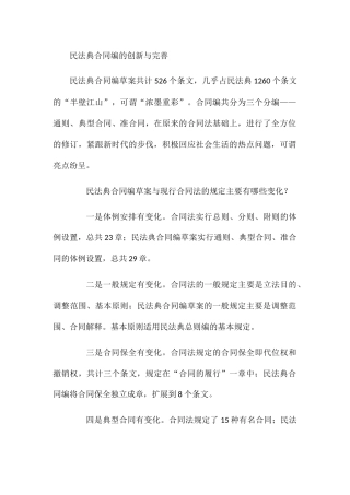 民法典合同编的创新与完善