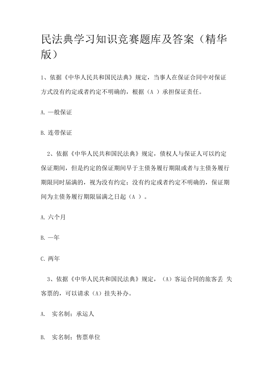 民法典学习知识竞赛题库及答案_第1页