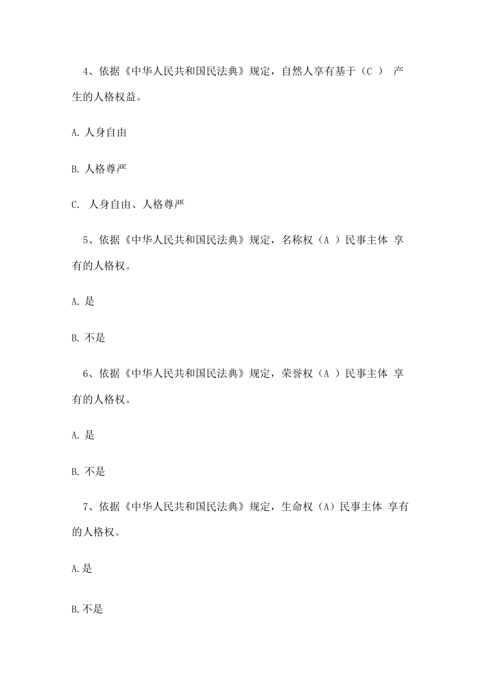民法典学习知识竞赛题库及答案_第2页