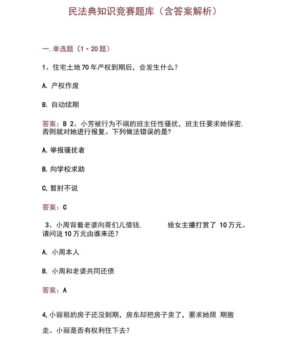 民法典应知应会知识竞赛题库_第1页
