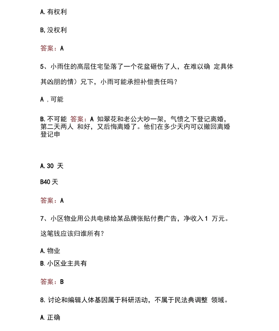 民法典应知应会知识竞赛题库_第2页